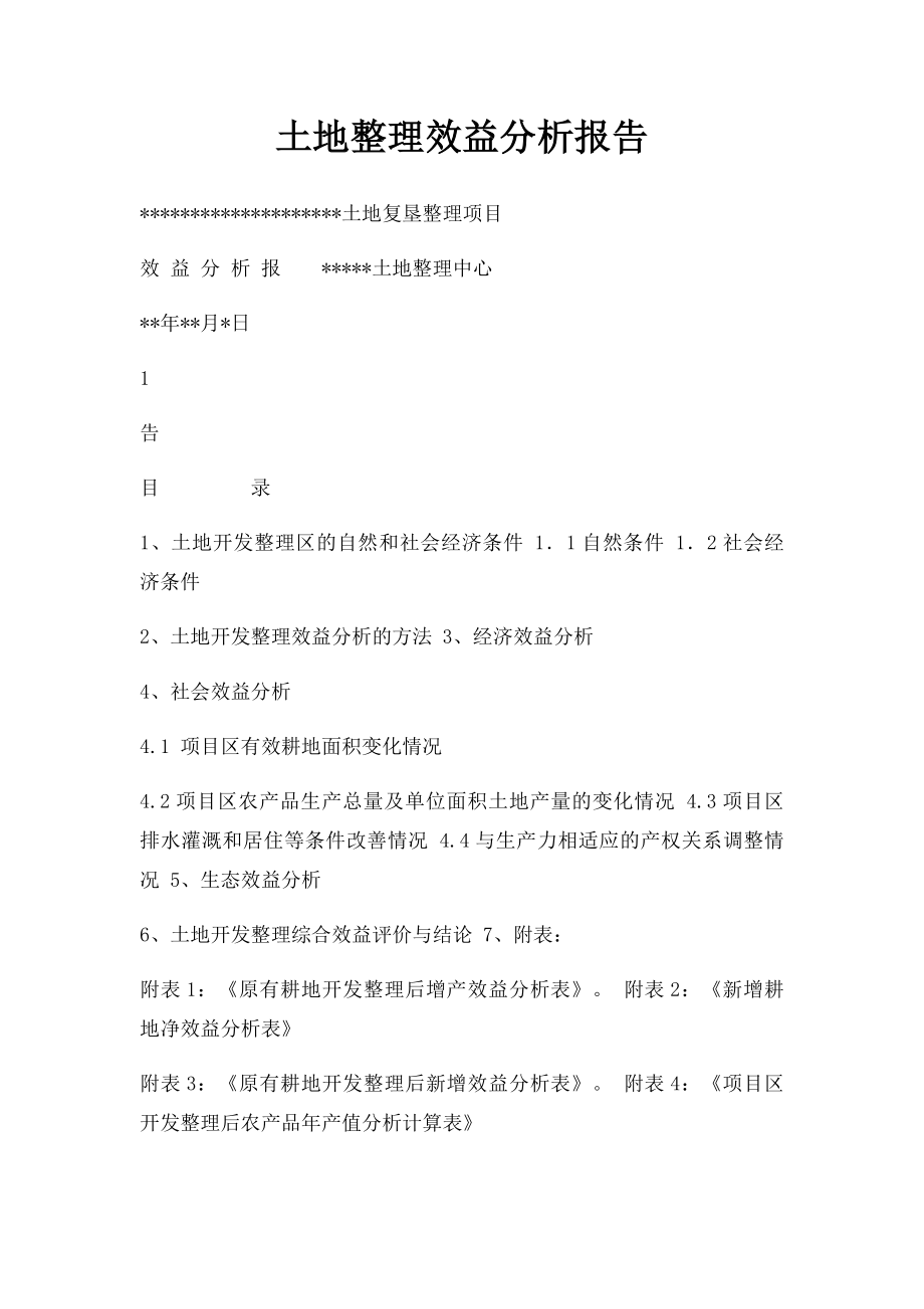 土地整理效益分析报告.docx_第1页