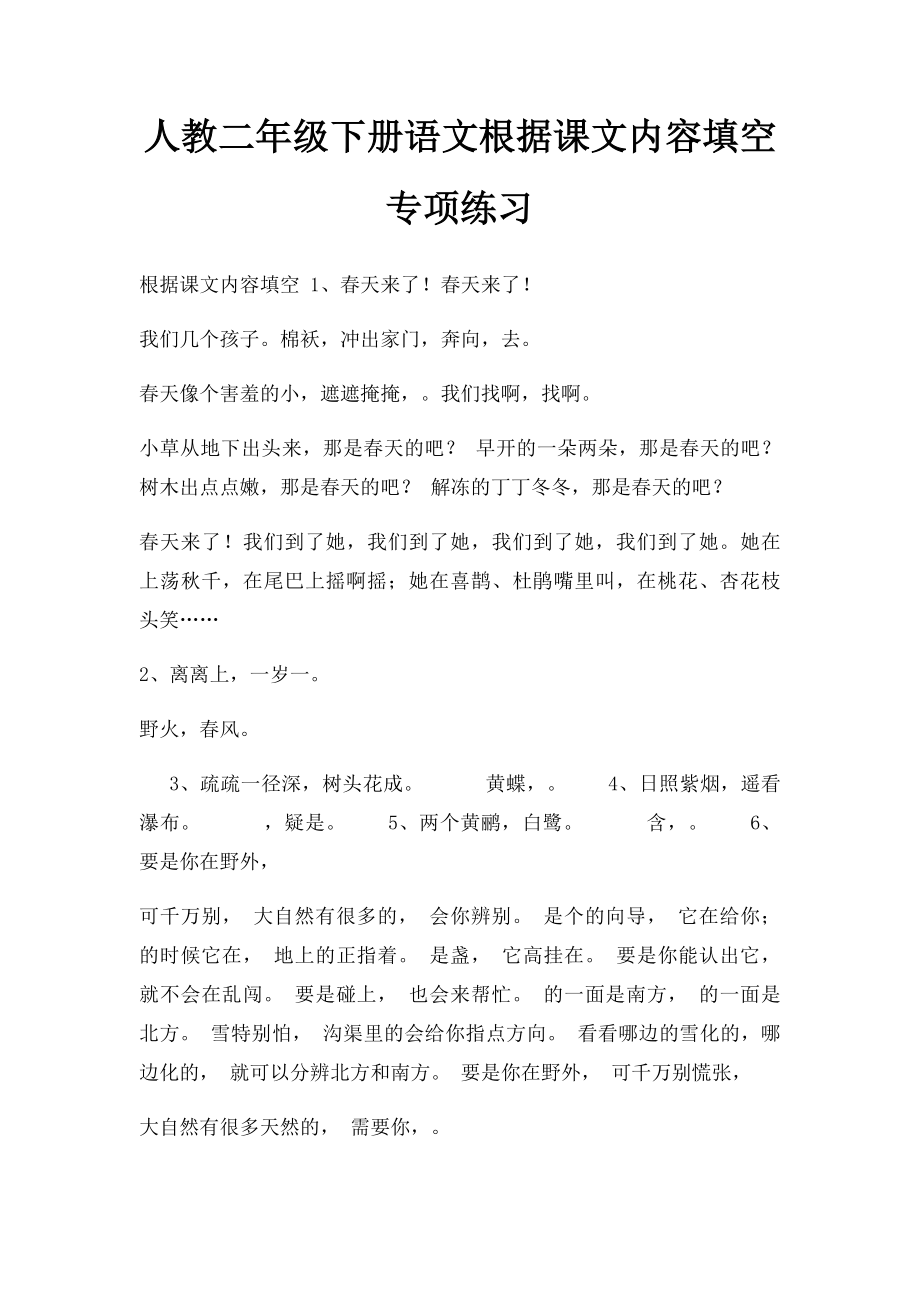 人教二年级下册语文根据课文内容填空专项练习.docx_第1页