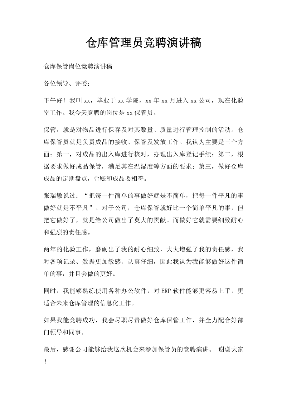 仓库管理员竞聘演讲稿.docx_第1页