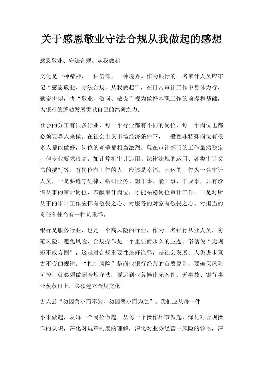 关于感恩敬业守法合规从我做起的感想.docx_第1页