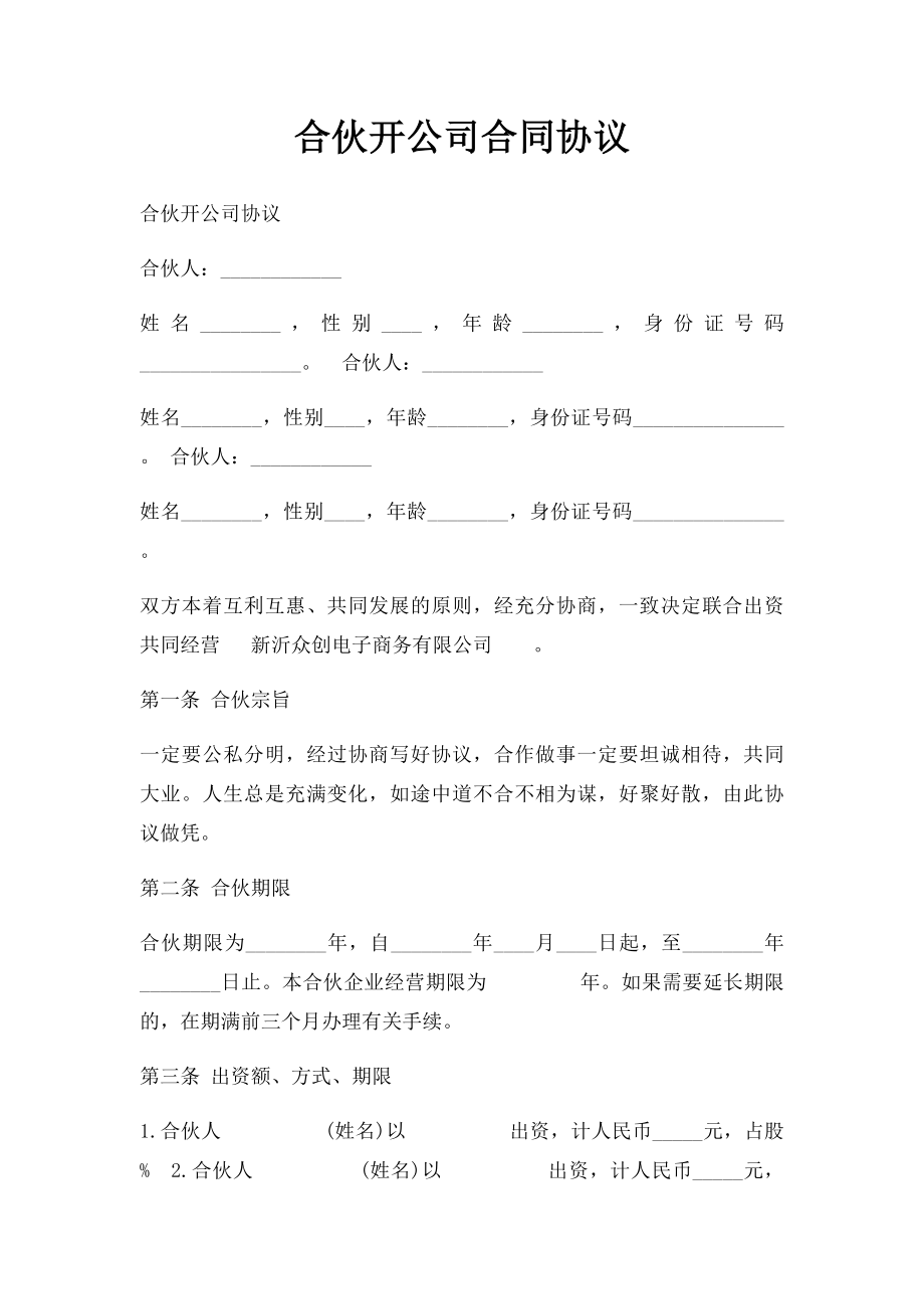 合伙开公司合同协议.docx_第1页