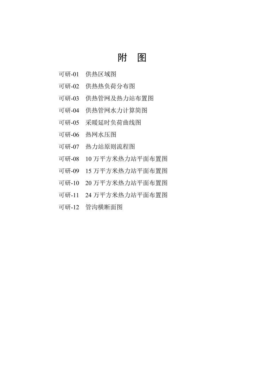 华能哈密热电联产2×135MW配套热网工程项目可行性研究报告.doc_第3页