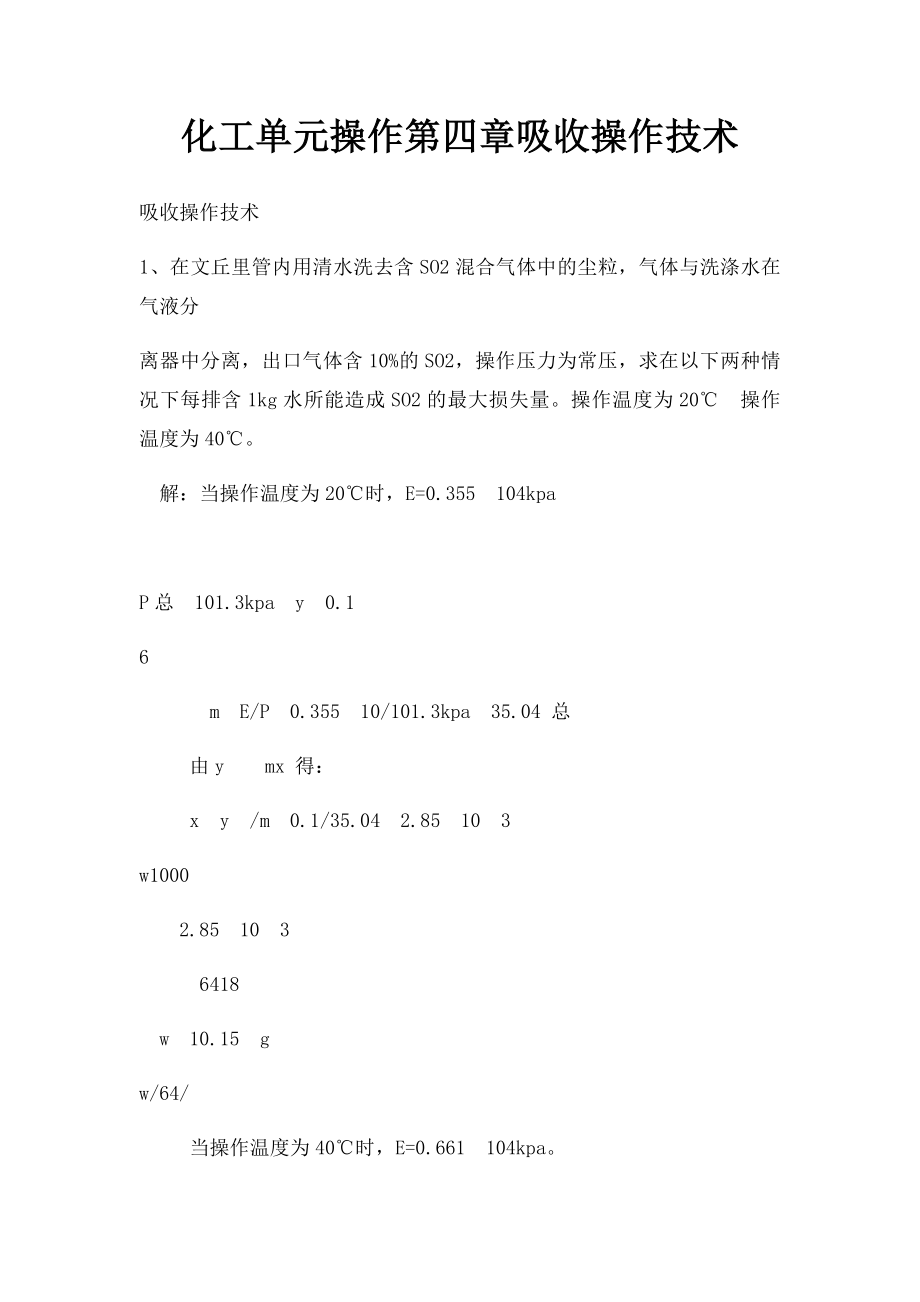 化工单元操作第四章吸收操作技术.docx_第1页