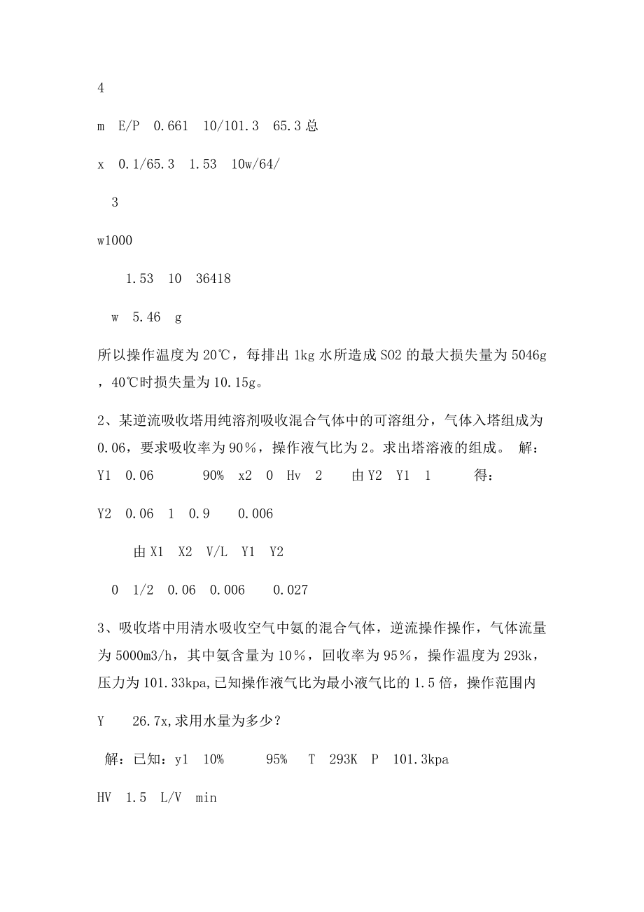 化工单元操作第四章吸收操作技术.docx_第2页