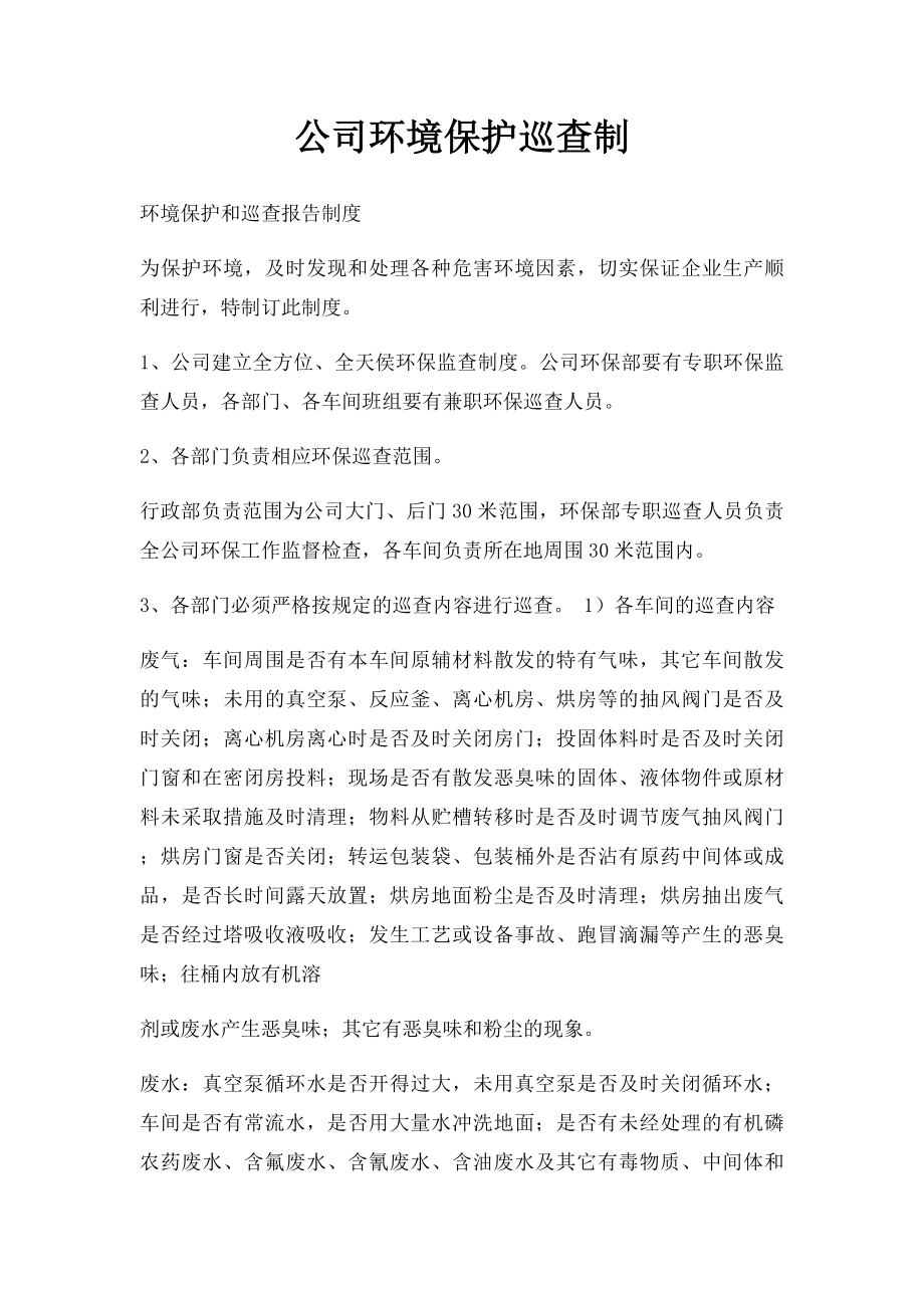 公司环境保护巡查制.docx_第1页