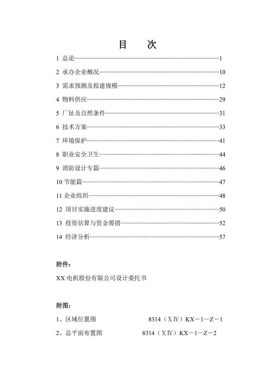 某公司提高大型电机技术水平和生产能力项目可行性研究报告（WORD版本）.doc_第2页