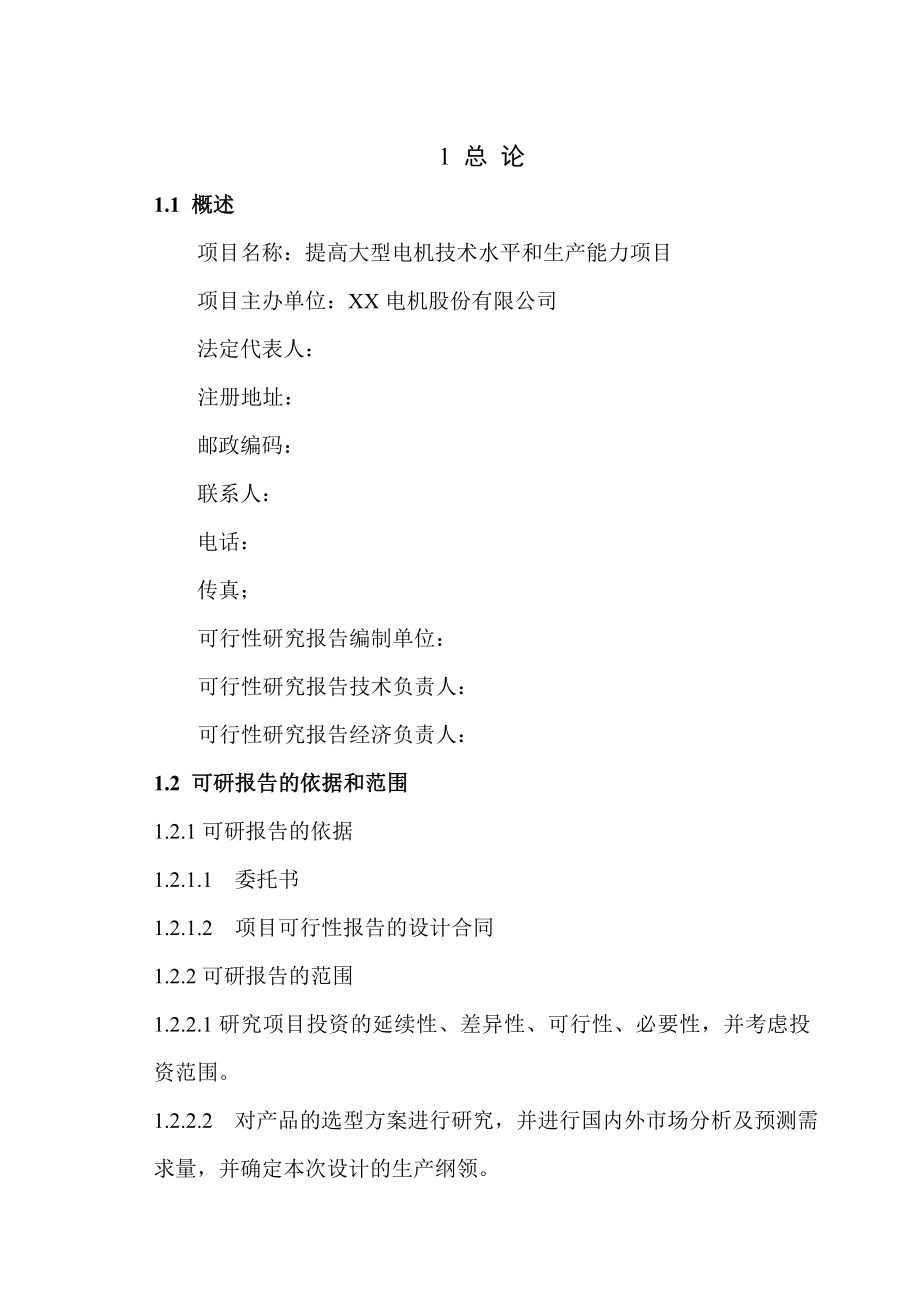 某公司提高大型电机技术水平和生产能力项目可行性研究报告（WORD版本）.doc_第3页