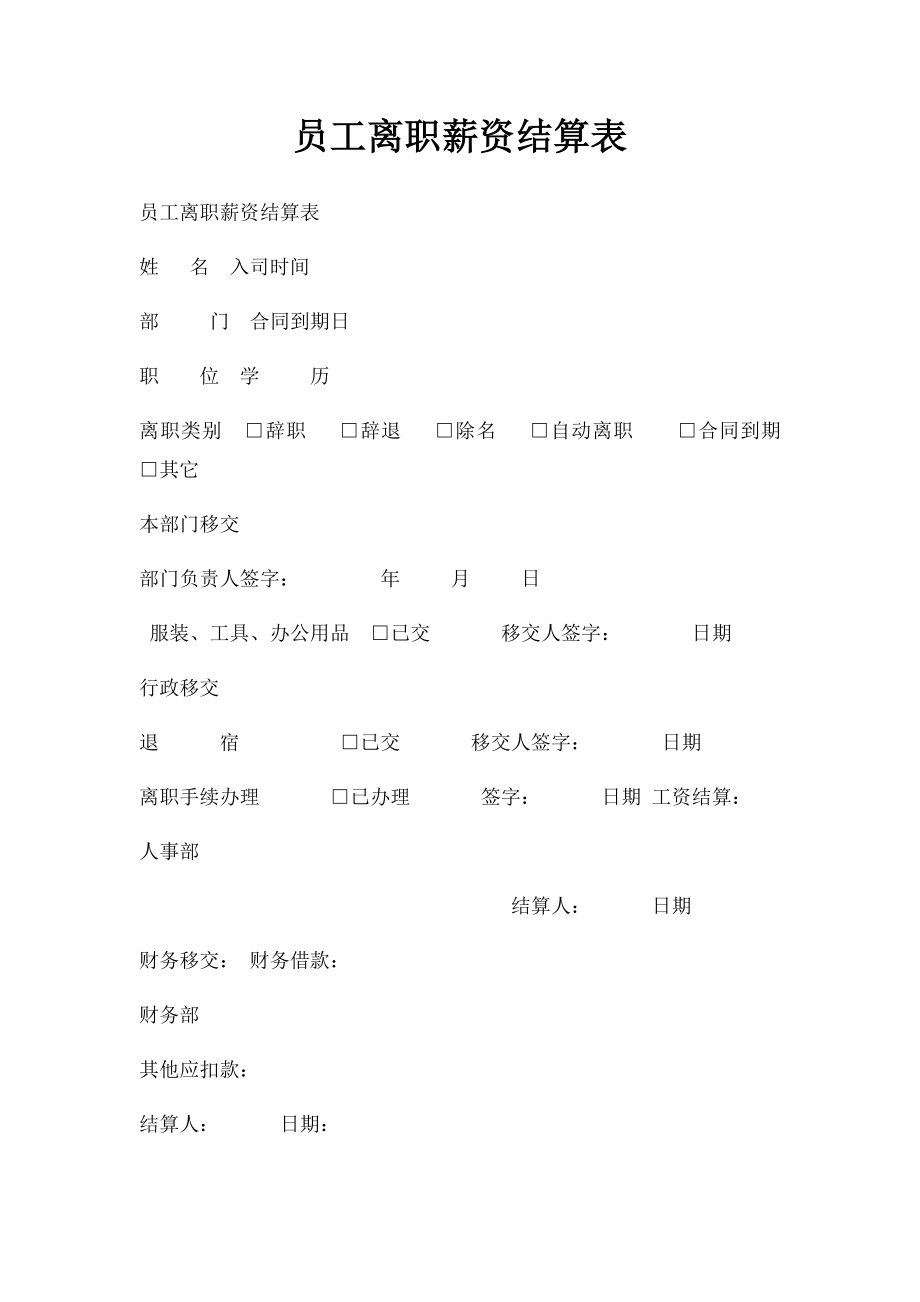 员工离职薪资结算表(1).docx_第1页