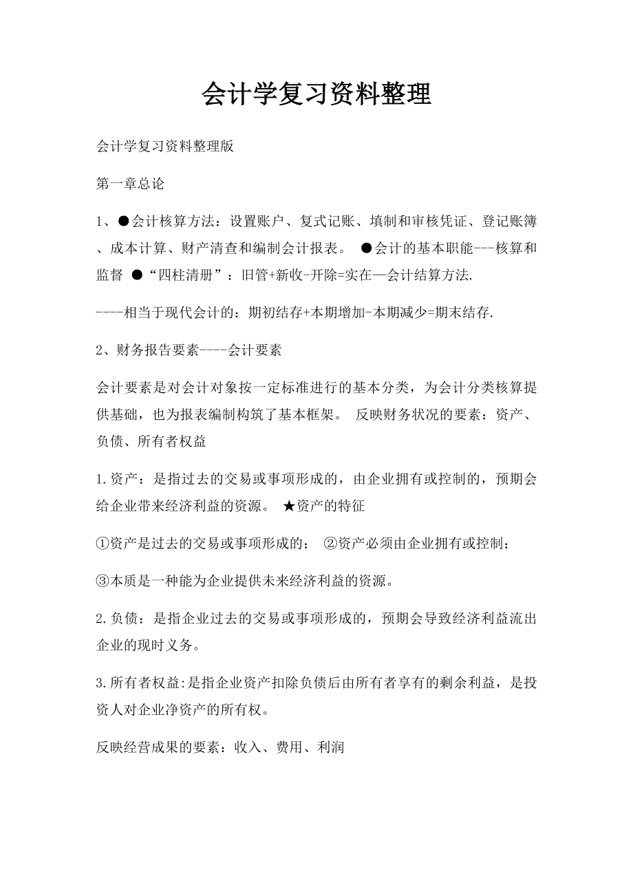 会计学复习资料整理.docx_第1页