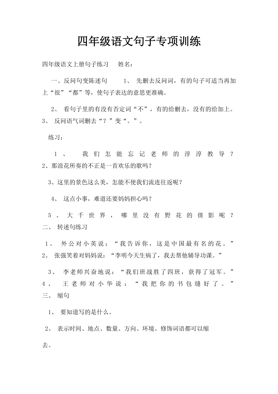 四年级语文句子专项训练(1).docx_第1页