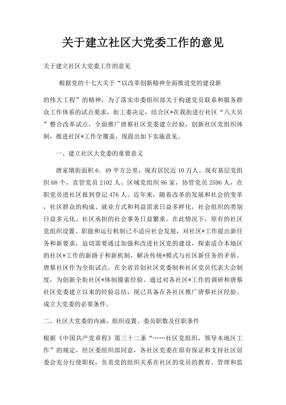 关于建立社区大党委工作的意见.docx_第1页