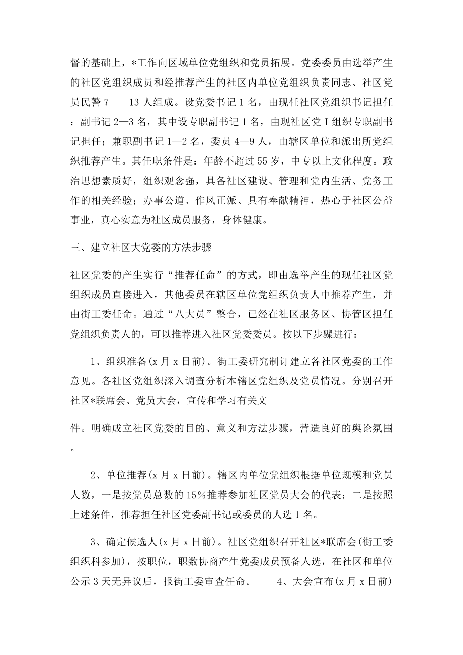 关于建立社区大党委工作的意见.docx_第2页