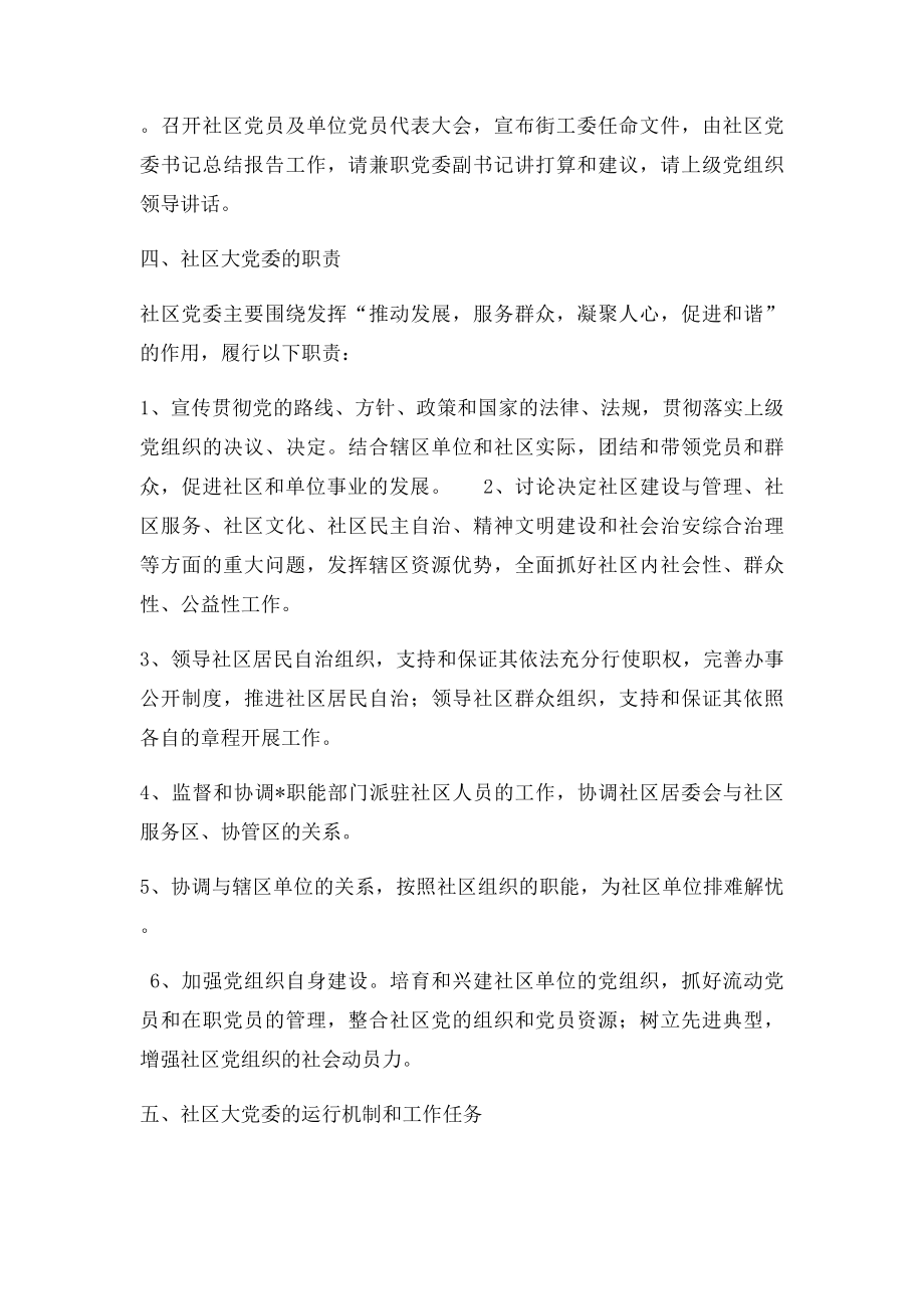 关于建立社区大党委工作的意见.docx_第3页