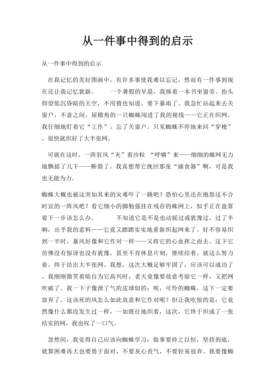 从一件事中得到的启示.docx_第1页