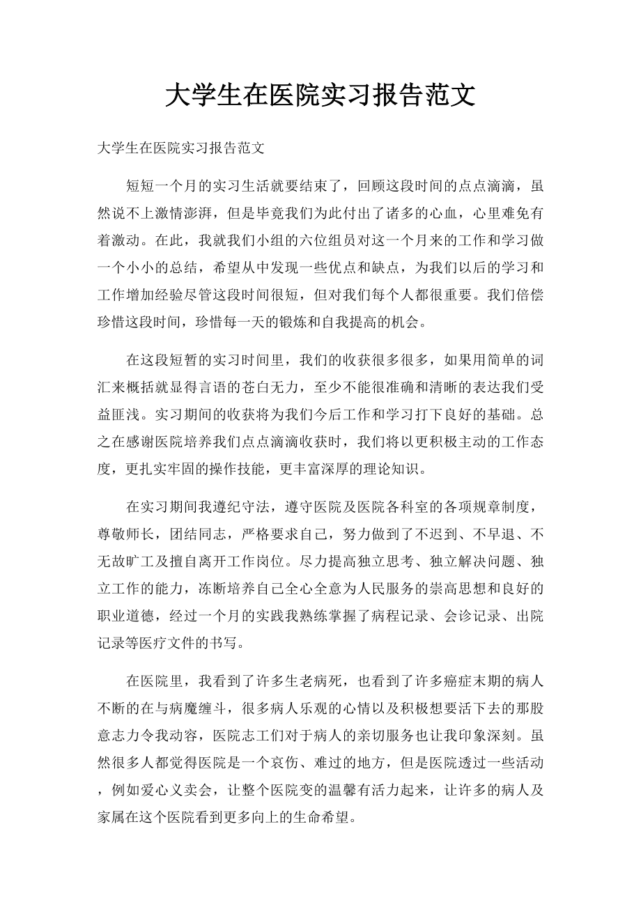 大学生在医院实习报告范文.docx_第1页