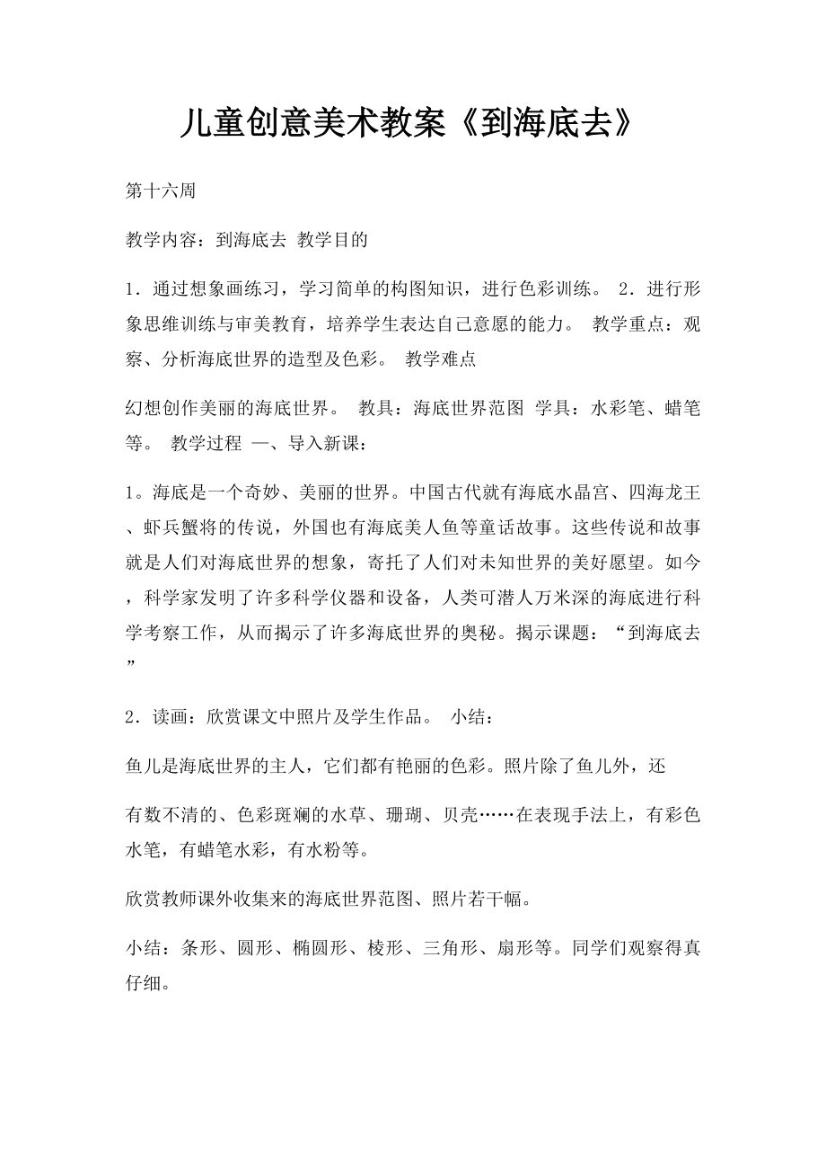 儿童创意美术教案《到海底去》.docx_第1页