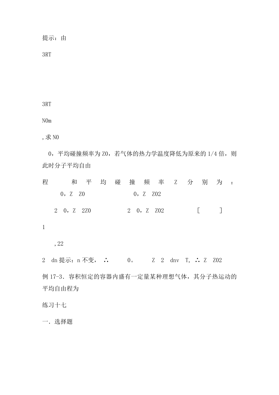 大学物理第十七单元 麦克斯韦速率分布律 自由程.docx_第3页