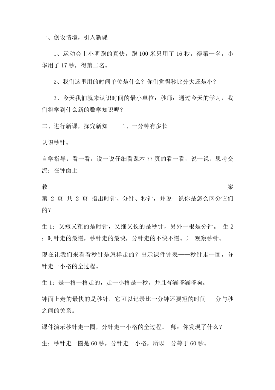 北师大二年级下册数学教案《1分有多长》.docx_第2页