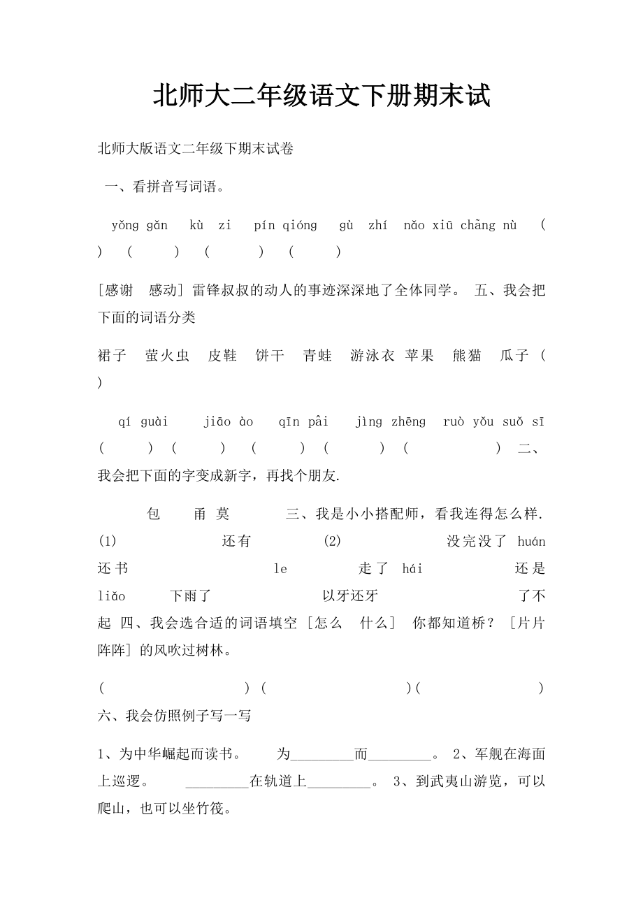 北师大二年级语文下册期末试(1).docx_第1页