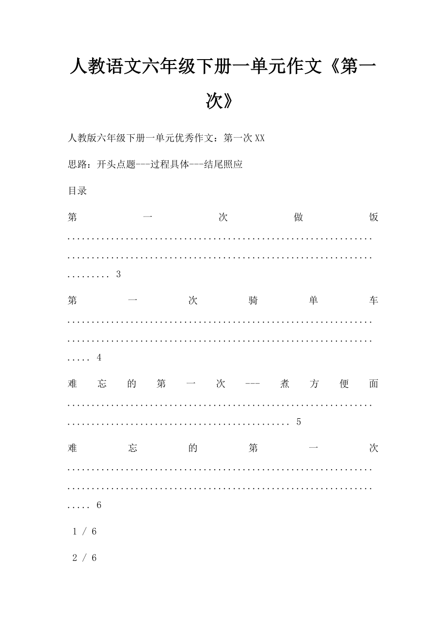 人教语文六年级下册一单元作文《第一次》.docx_第1页