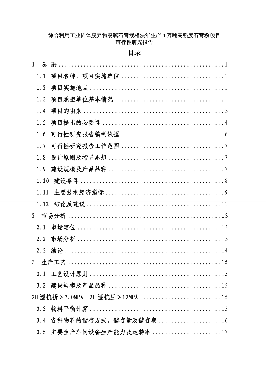 综合利用工业固体废弃物脱硫石膏液相法生产4万吨高强度石膏粉项目可行性研究报告.doc_第1页