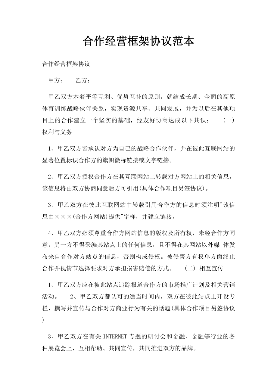 合作经营框架协议范本.docx_第1页