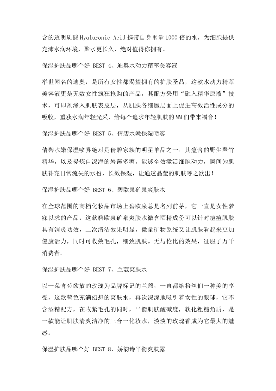 保湿护肤品哪个好 效果最好保湿护肤品推荐.docx_第2页