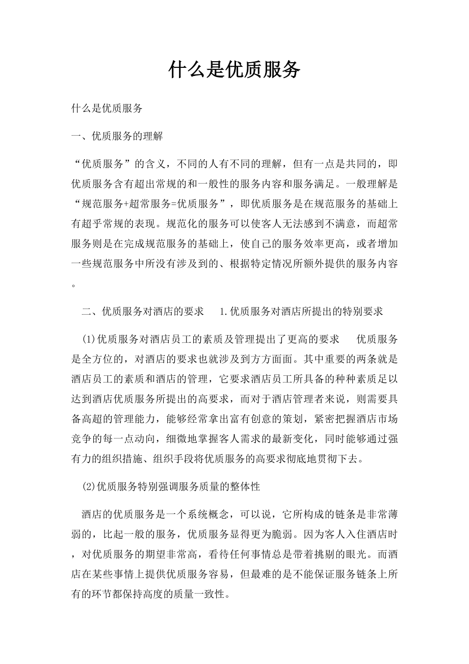 什么是优质服务.docx_第1页