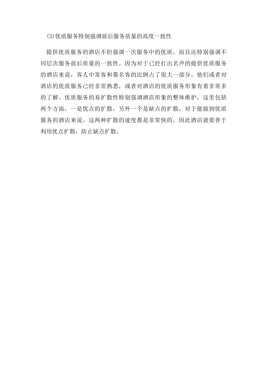 什么是优质服务.docx_第2页