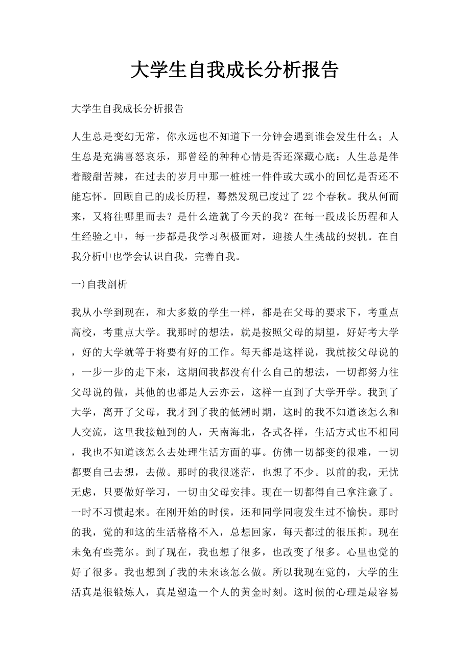 大学生自我成长分析报告(1).docx_第1页