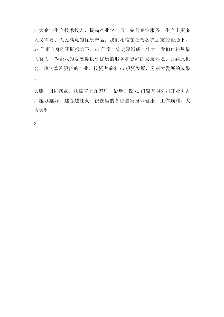 在xx门窗有限公司开业庆典上的致辞.docx_第2页