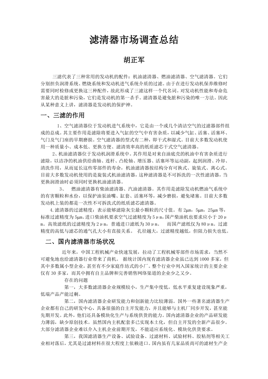 滤清器市场调查报告.doc_第1页