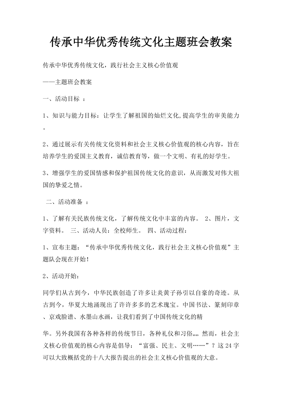 传承中华优秀传统文化主题班会教案(1).docx_第1页