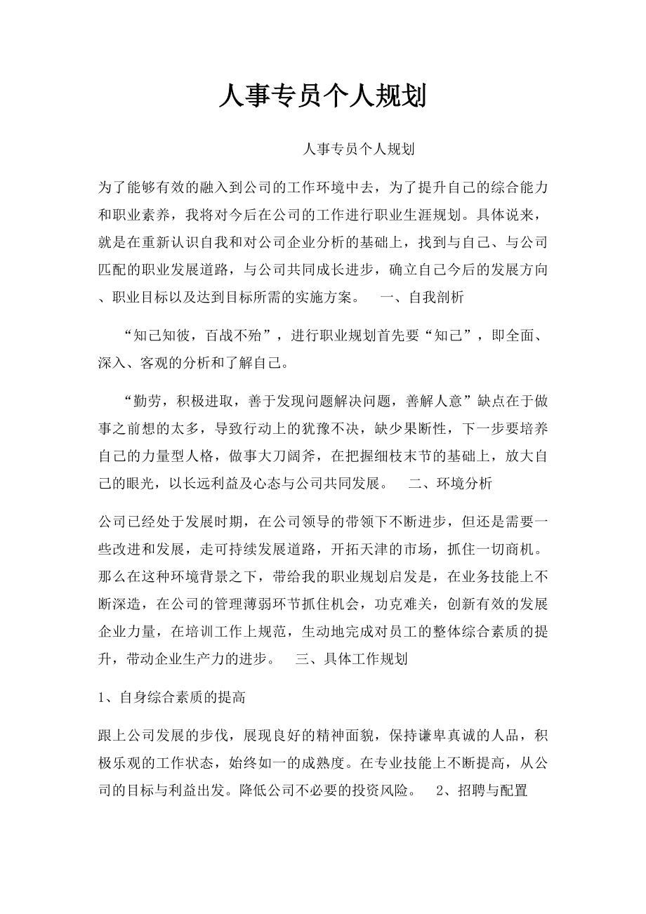 人事专员个人规划.docx_第1页