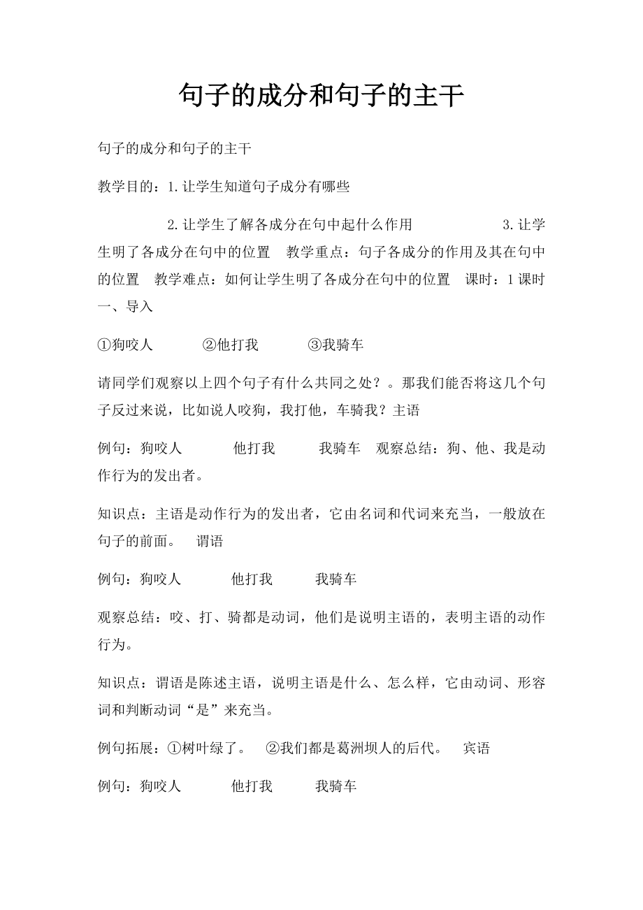 句子的成分和句子的主干.docx_第1页