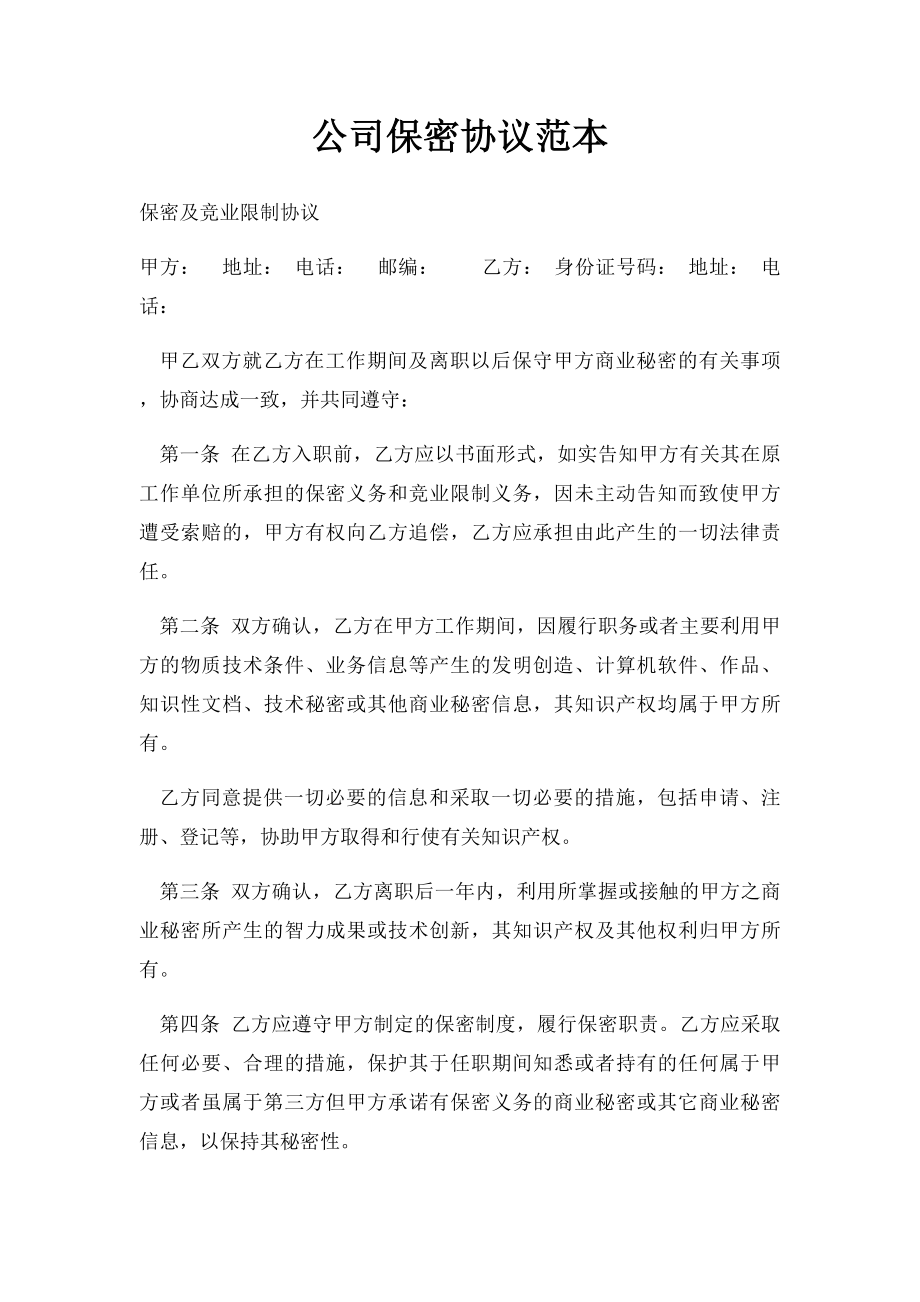 公司保密协议范本.docx_第1页