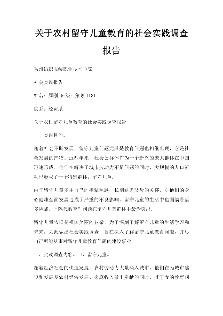 关于农村留守儿童教育的社会实践调查报告.docx_第1页