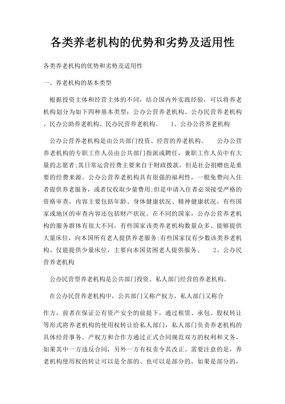 各类养老机构的优势和劣势及适用性.docx_第1页