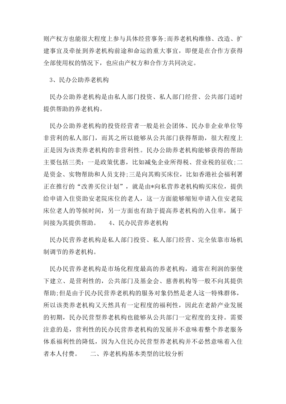 各类养老机构的优势和劣势及适用性.docx_第2页