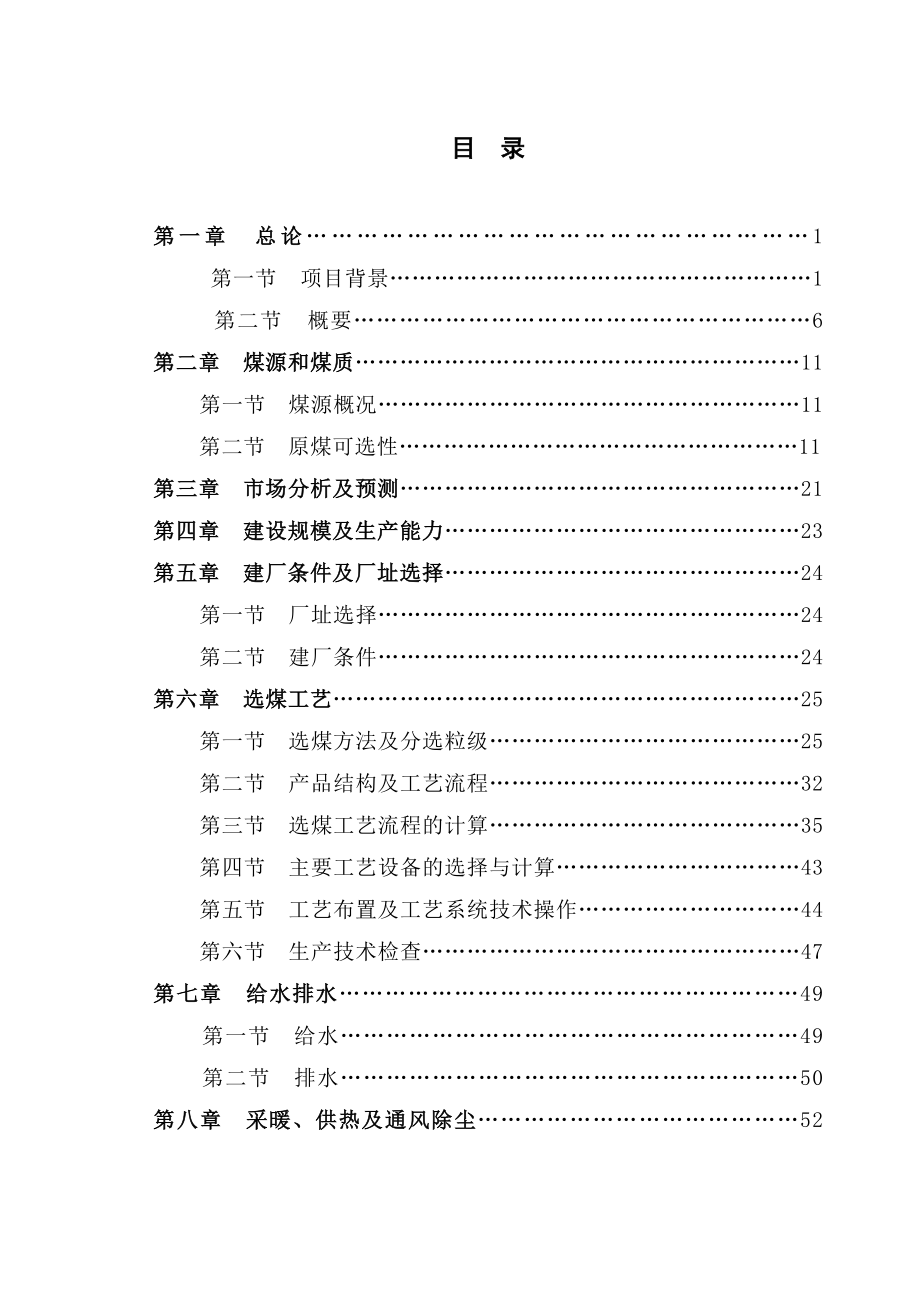 产300万吨重介洗煤建设项目可行性研究报告.doc_第1页