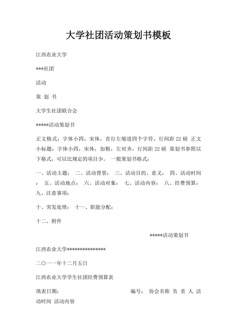 大学社团活动策划书模板(1).docx_第1页