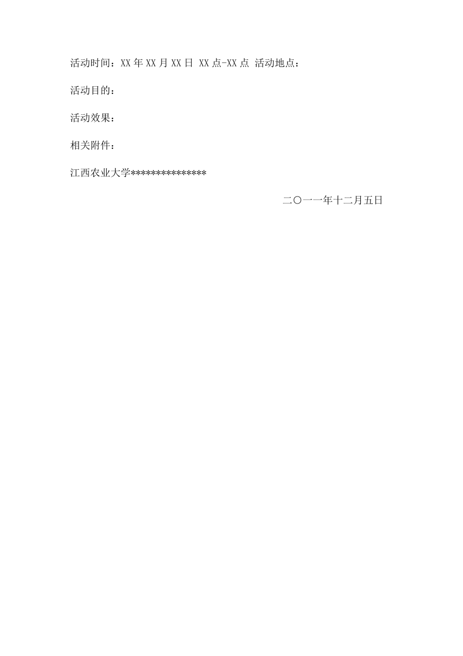 大学社团活动策划书模板(1).docx_第3页