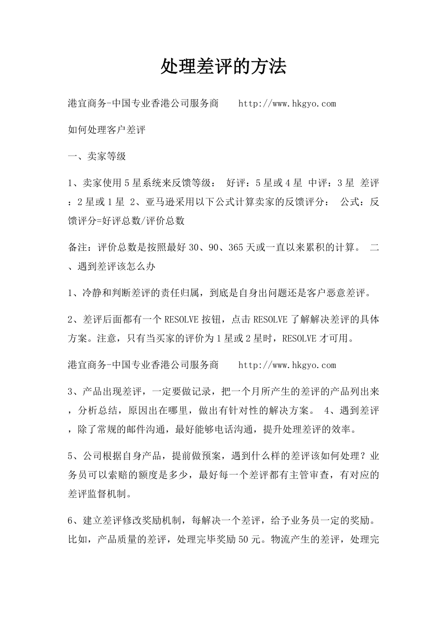 处理差评的方法.docx_第1页