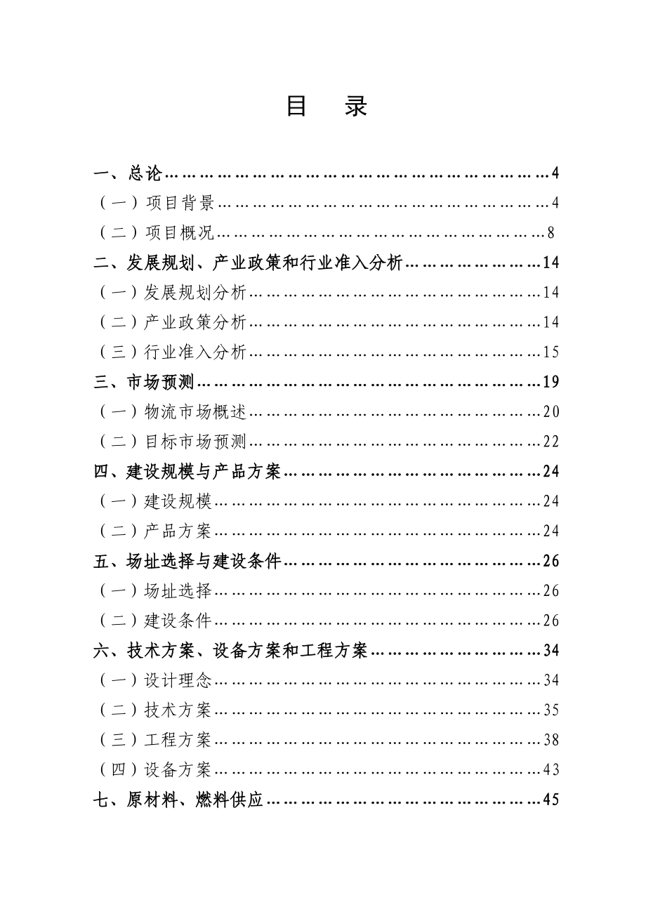 龙盛商贸有限责任公司商业连锁项目可行性研究报告.doc_第1页