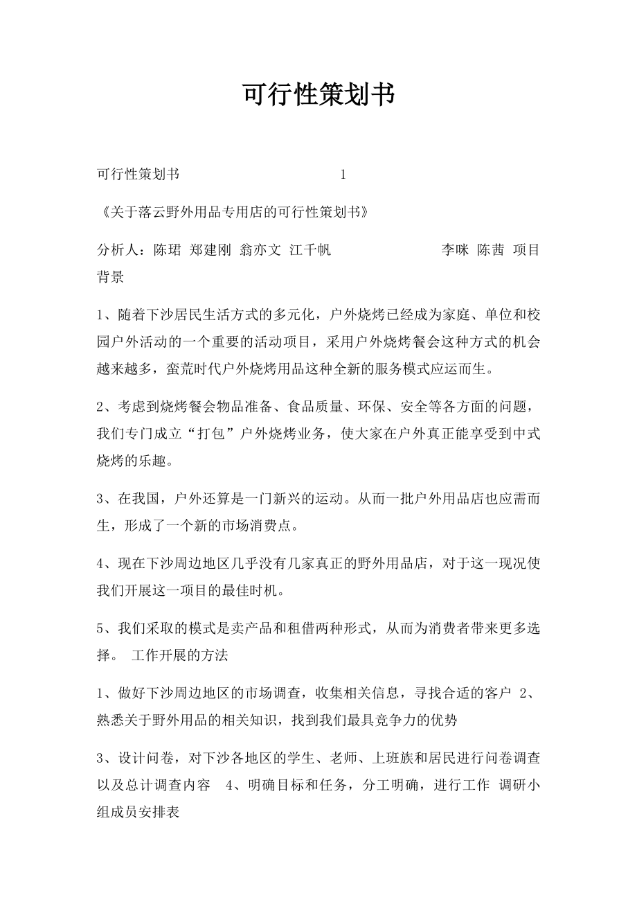 可行性策划书.docx_第1页