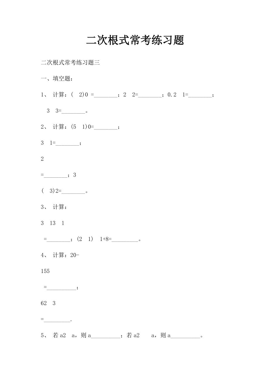 二次根式常考练习题.docx_第1页