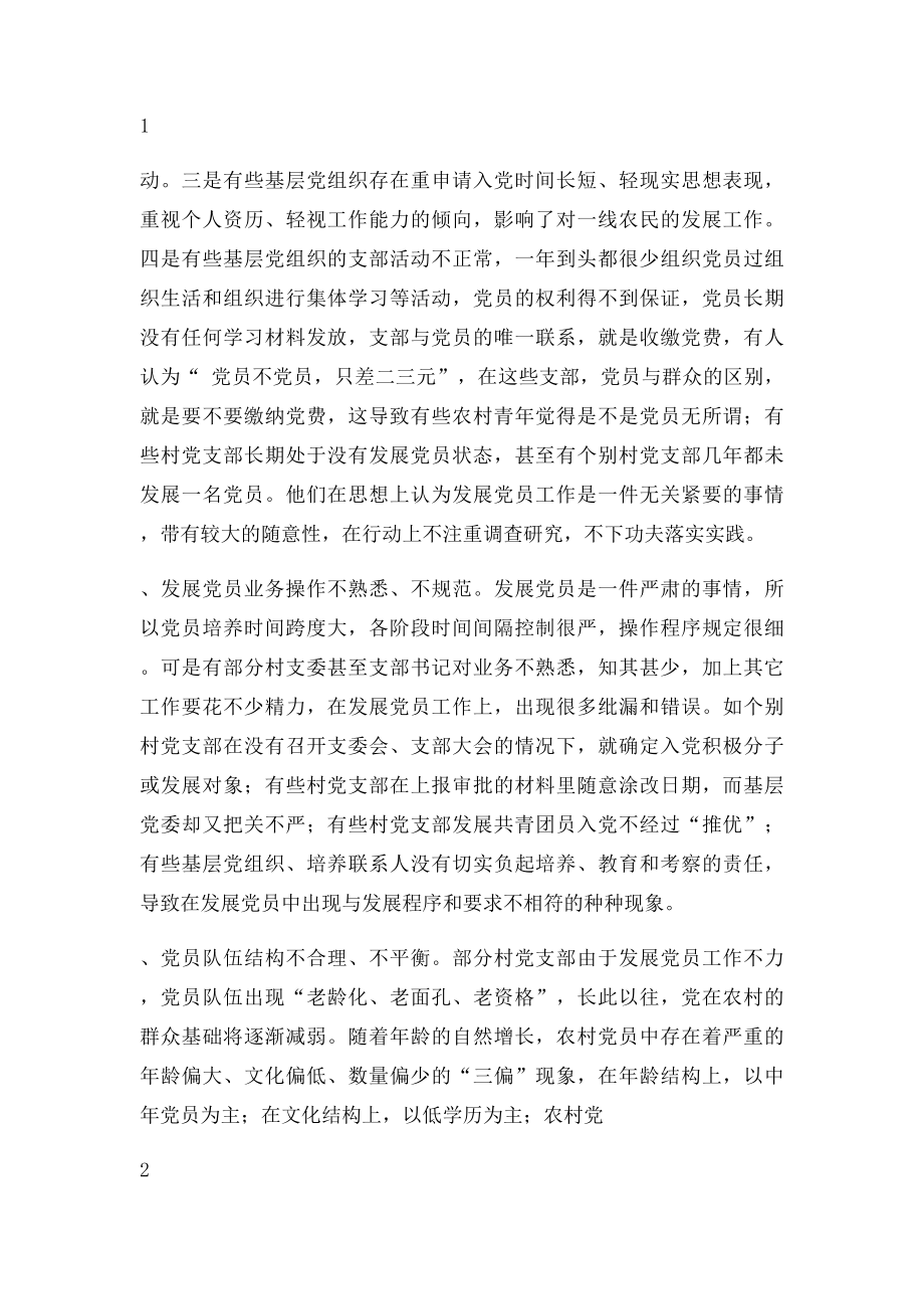 农村党员发展问题的思考和对策.docx_第2页