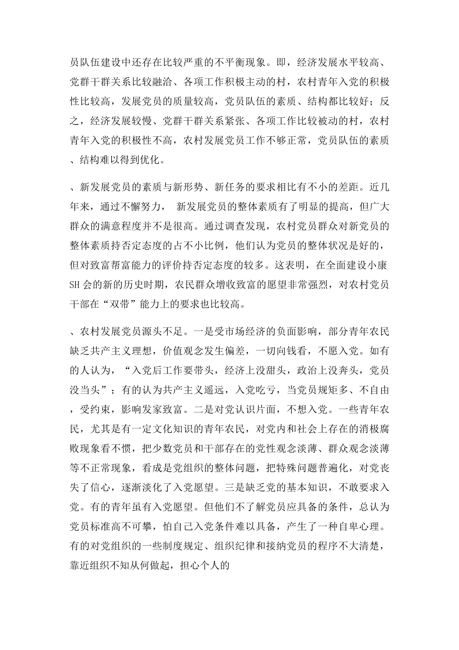 农村党员发展问题的思考和对策.docx_第3页