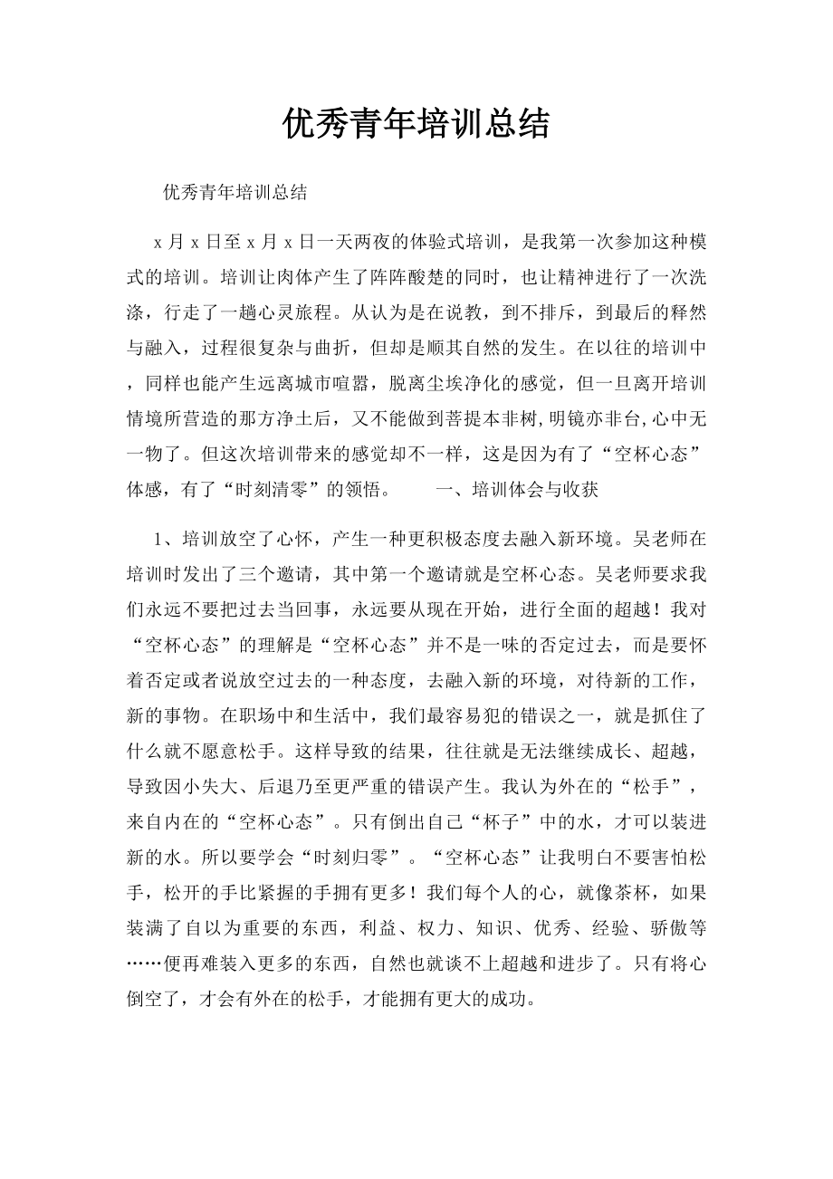 优秀青年培训总结 .docx_第1页