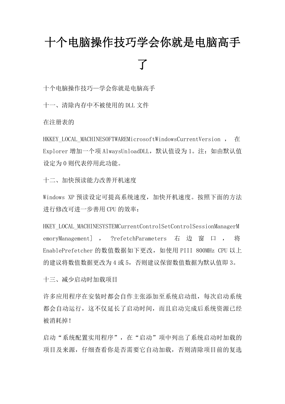 十个电脑操作技巧学会你就是电脑高手了.docx_第1页